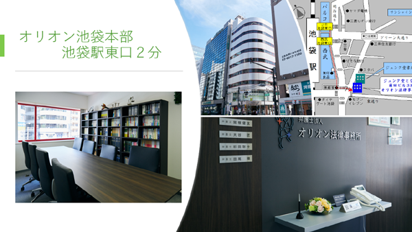 オリオン池袋東口法律事務所