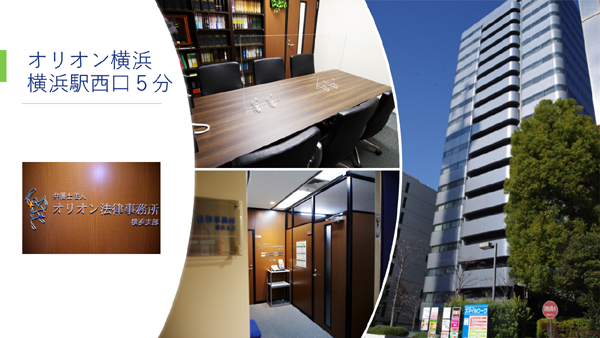 オリオン法律事務所横浜